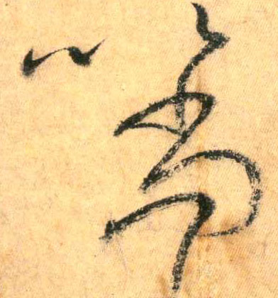 草书 以 当