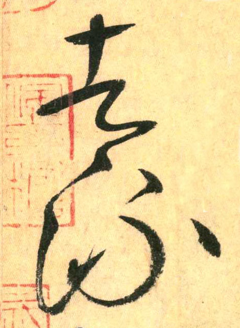 草书 者 流