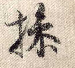 行书 操