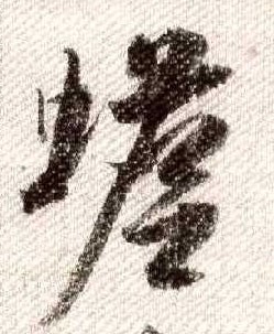 行书 蟾