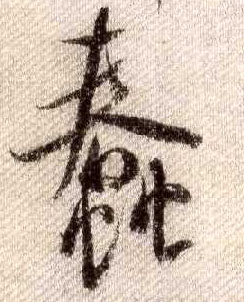 行书 蠢