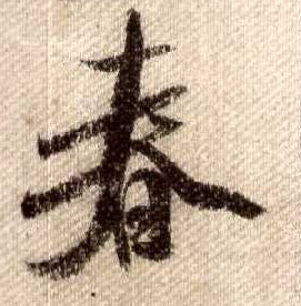 行书 春