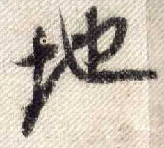 行书 地