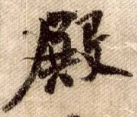 行书 殿