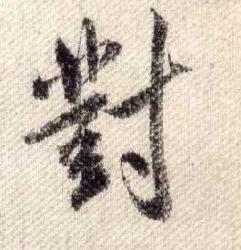 行书 对