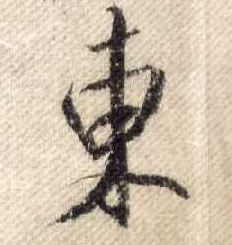 行书 東【东】