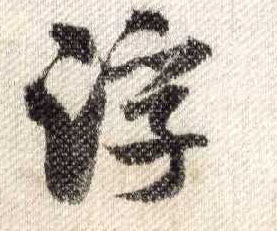 行书 浮