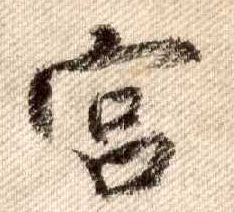 行书 宫