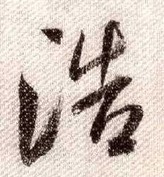 行书 浩