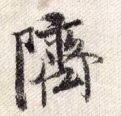 行书 跻【隮】