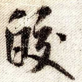 行书 皎