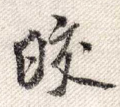 行书 皎