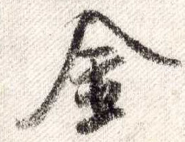 行书 金