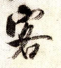 行书 客