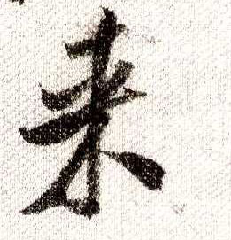 行书 来