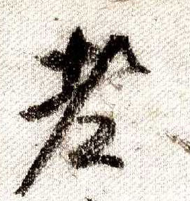 行书 老