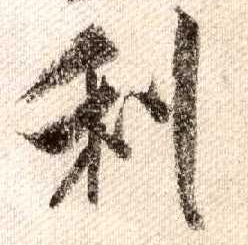 行书 利