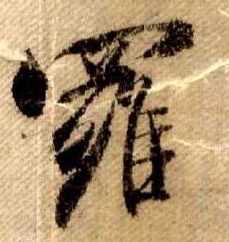行书 罗