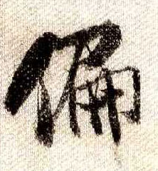 行书 偏