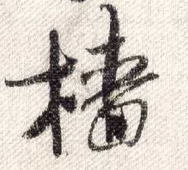 行书 樯
