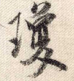 行书 琼