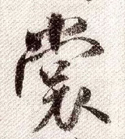 行书 裳