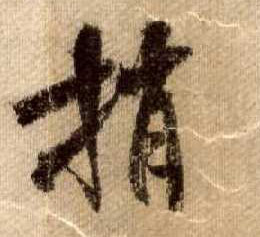 行书 捎