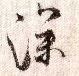行书 深