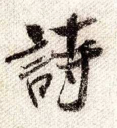 行书 诗
