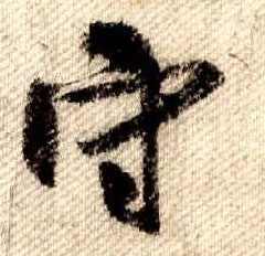 行书 守