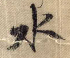 行书 水