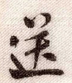 行书 送
