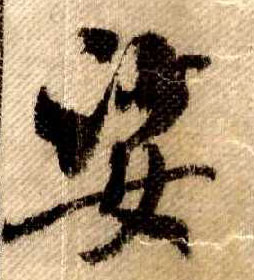 行书 娑