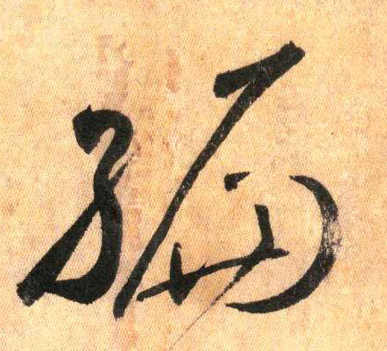 草书 编