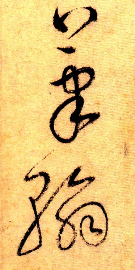 草书 笔翰