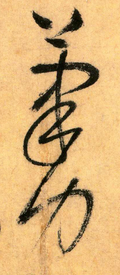 草书 笔力