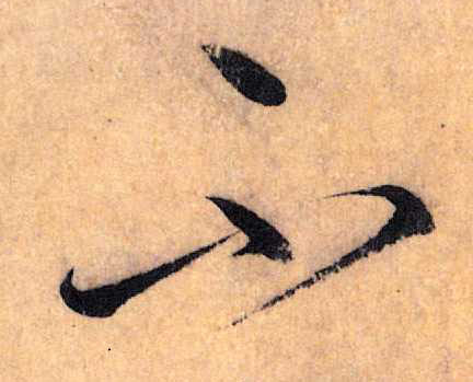 草书 不