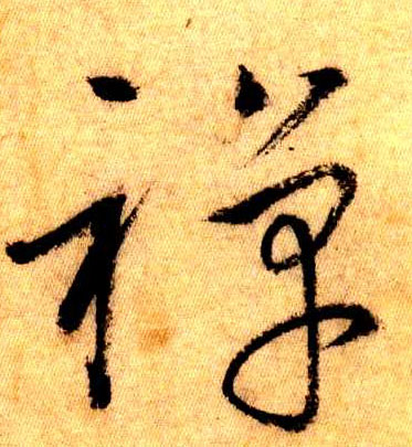 草书 禅