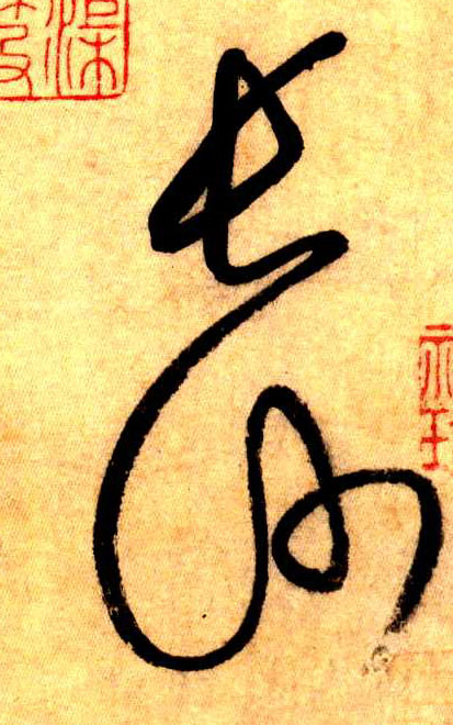 草书 长沙