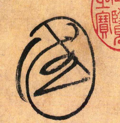 草书 国