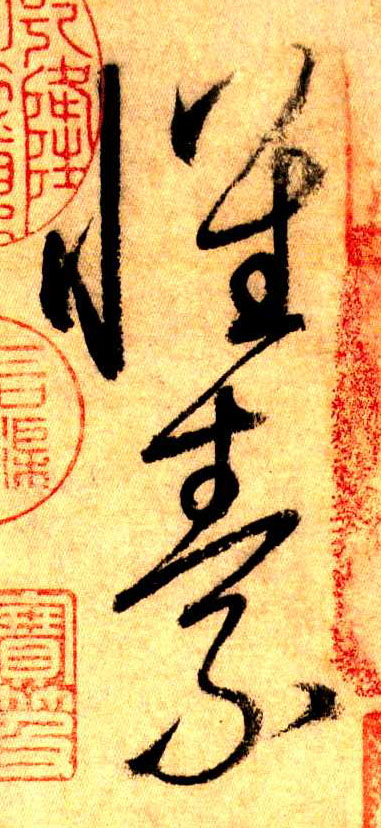 草书 怀素