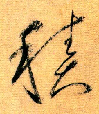 草书 積【积】