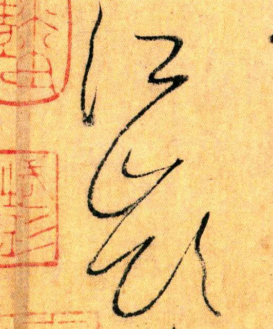 草书 江岭
