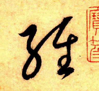 草书 经