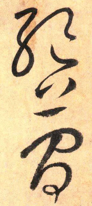 草书 绝 简