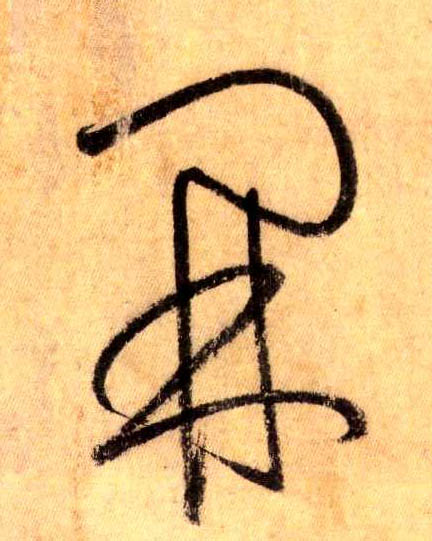 草书 開【开】