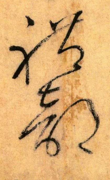 草书 礼部
