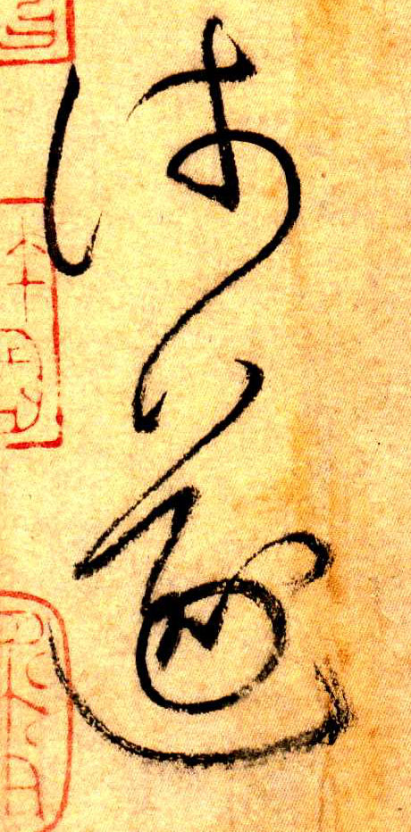 草书 浅 遂