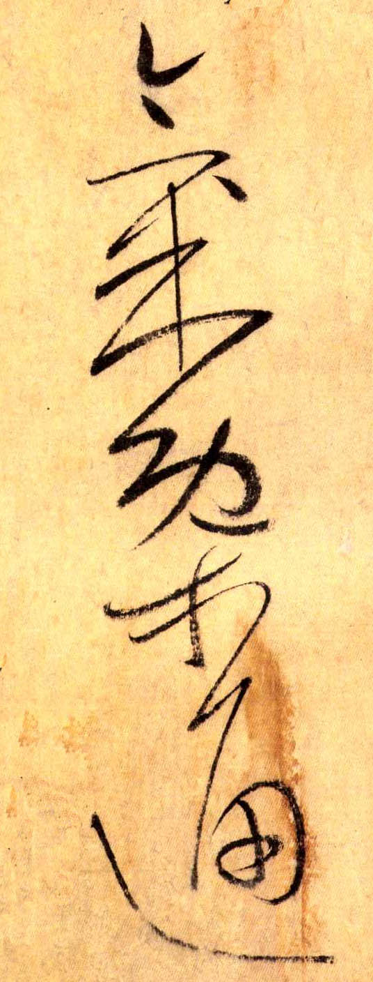 草书 气概 通