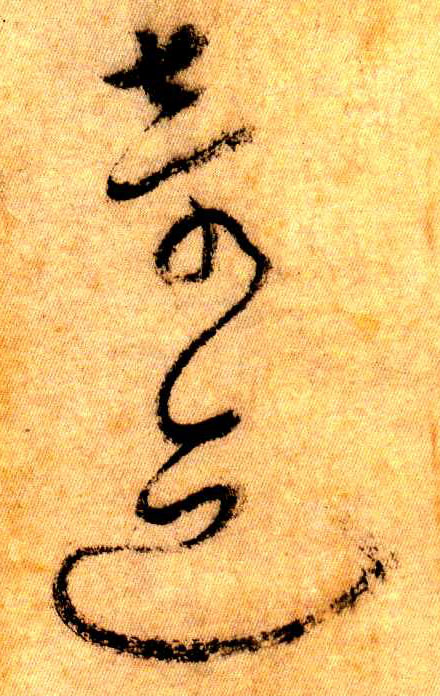 草书 奇迹